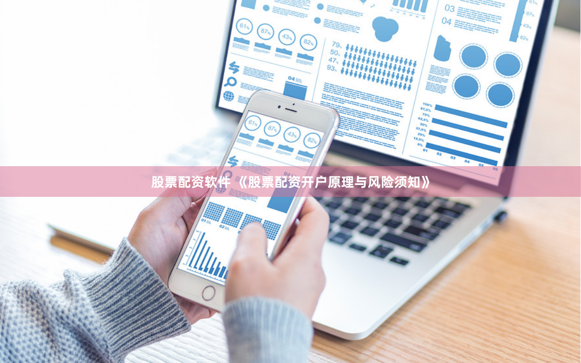 股票配资软件 《股票配资开户原理与风险须知》